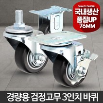경량용3인치검정고무 무소음소형 CASTER바퀴 대형, 상품선택 경량용3인치검정고무볼트회전