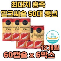 식약처 1일 최대치 충족 밀크씨슬 실리마린 ALT 수치 밀크시슬 간 에 좋은 영양제 간기능 피로 피로감 만능 중년 20대 30대 40대 50대 60대