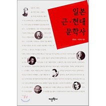 일본 근 현대 문학사, 어문학사, 장남호,이상복 저