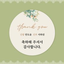 [스프링데일] 결혼식 웨딩 감사 축하 포장 답례 핸드메이드 스티커 주문제작, 웨딩13