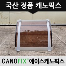 캐노픽스 정품 450x3000 카페어닝 출입구 처마 창문 주차장 어디든 시공가능, 렉산_브라운/브라켓_그레이/파이프_그레이