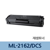 ML-2162/DCS 재생 토너 잉크 카트리지 충전 리필 전문, 1, 본상품선택, 본상품선택