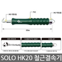 SOLO/HK20/반자동 철근 결속핸들/결속기/하카/철근칼쿠리/200mm