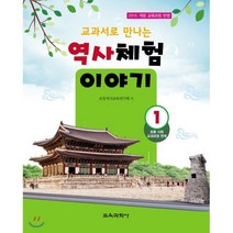 교과서로 만나는 역사체험 이야기 1, 교육과학사