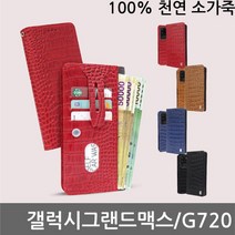 오너클랜 갤럭시그랜드맥스 크램 소가죽 플립케이스 G720