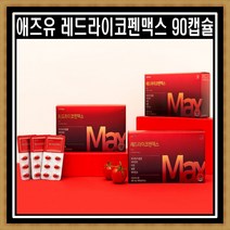[1박스/90캡슐] 레드라이코펜맥스 토마토 라이코펜 항산화 활력 전혜빈영양제