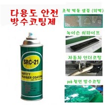 스페리에 고무 코팅제 금속 언더코팅 전기 전선 피복 외벽 타이어 녹 방지 PCB 방수 곰팡이 태풍대비 창문보호 보수제, 1개