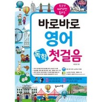 바로바로 영어 독학 첫걸음 / 탑메이드북