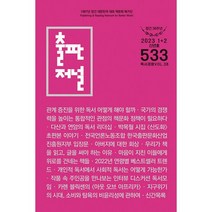 출판저널 2023.1.2 : 창간 36주년 신년호, 도서
