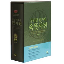 우리말 한자어 속뜻 사전