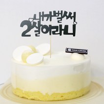 고백하는날 내가 벌써 1살 한살 두살 2살 365일 1000일기념일 파티 케이크 토퍼, 1개, 내가벌써 2살토퍼