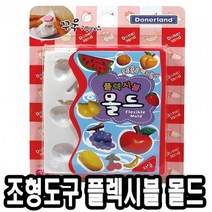 쇼핑오션도너랜드 조형도구 플렉시블 몰드 과일 만들기완구 클레이모형몰드 모형틀 점토몰드 클레이몰드+dhtustyvld, 해피상품, 해피상품