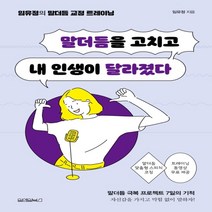 하나북스퀘어 말더듬을 고치고 내 인생이 달라졌다 임유정의 말더듬 교정 트레이닝