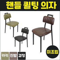 포네라 H의자 에이치 브리튼 핸들 퀄팅체어, 브라운