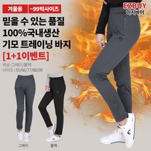 [이지바이] (1+1) 여성 국내생산 기모 밴딩바지_탄탄핏 따뜻한 트레이닝 팬츠 / 55~99 사이즈까지 겨울에 입기 좋은 일자핏 스판 빅사이즈 바지_운동복 등산복 작업복
