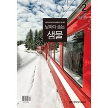 날마다 솟는 샘물 (월간) : 2월 [2023], 국제제자훈련원(DMI)