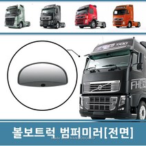 볼보트럭 전면미러 범퍼미러 원형 거울 사각 언더 유리 FH FM FMX 덤프 추레라 카고