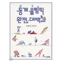 동계 올림픽 완전 대백과, 사계절