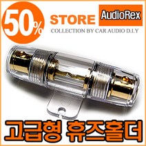 휴즈홀더 / 휴즈블럭 /마이너스분배기 /접지 모음, 3. 렉스 고급형 ANL 휴즈홀더