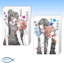[신간 만화 세트] 속삭이듯 사랑을 노래하다 1 + 속삭이듯 사랑을 노래하다 2 (전2권)