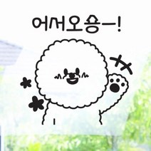 [바보사랑] 어서오숑(중형)_그래픽스티커, 색상선택:화이트