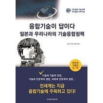 [개똥이네][중고-상] 융합기술이 답이다 일본과 우리나라의 기술융합정책