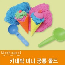 키네틱샌드 매드매터 아이스크림몰드 찍기틀 모래놀이