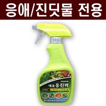 친환경마켓 진딧물 유기농살충제 응진싹500ml(스프레이 가정용) - 응애 진딧물 고추 배추 다육이 가정용 비료 살충제