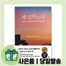 왜 일하는가 [10%할인+사은품]
