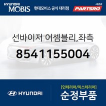 순정 선바이저(햇빛가리개) 좌측(운전석) (8541155004) 에어로타운