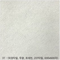 외장타일시리즈 - 마천석 포세린타일 무광타일 600 600각타일 20T타일 투레빗타일(3박스이상 주문해주세요 1박스당 배송비 부과됩니다), 외장타일 37