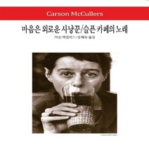 동서문화동판(동서문화사) 새책-스테이책터 [마음은 외로운 사냥꾼 / 슬픈 카페의 노래] -동서문화사 월드북 185-동서문화동판(동서문화사)-카슨, 마음은 외로운 사냥꾼 / 슬픈 카페의 노래