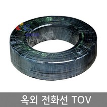 옥외전화선 TOV / 1.0mm x 2C / 롤 150M / 옥외용