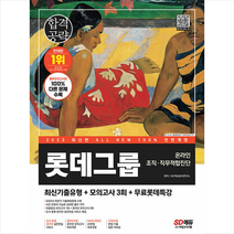 2023 최신판 All-New L-TAB 롯데그룹 온라인 조직·직무적합진단 최신기출+모의고사 3회+무료롯데특강 스프링제본 2권 (교환&반품불가), 시대고시기획