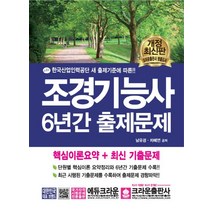 조경기능사 6년간 출제문제:한국산업인력공단 새 출제기준에 따른, 크라운출판사