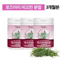 로즈마리 비오틴 마리골드 분말 120g 로즈마리비오틴 복합물 로즈마리추출물 가루 추출분말 추출물등 복합물 글루타치온 글루치타온 페놀산 온가족 패밀리 여성 30대 40대 50대, 3통