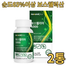 플러스 보스웰리아1000 90정 x2 순도65%이상 최고등급 보스웰리아 100%인도산 비타민D3 해조칼슘 산화마그네슘 HACCP인증 제조시설가공