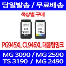 무료배송잉크 캐논 PG945XL CL946XL 대용량 색상별 구매 MG 3090 2490 케논 2990 MX 499 추천 잉크 팩스기 PG945 정품품질, 1개입, PG945XL 검정 대용량 호환