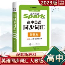 중국잡지 중국어잡지 잡지신간 Spark English High School English 동시 어휘 교육용 버전, 고등학교 일반, 영어 동기화 어휘