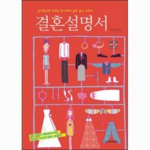 결혼설명서 -감자탕교회조현삼목사에게글로듣는주례사