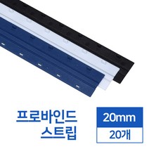 제본스트립 20mm 20개입, 흰색