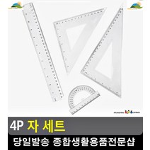 초중고등생 수학시간 필수 준비물 측정 자 문구사이트 학용품 직각자 리빙용품