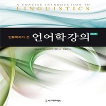 NSB9788958322726 새책-스테이책터 [인류학자가 쓴 언어학 강의] -제3판--시그마프레스-브루스 M. 로우.다이안 P. 레빈 지음 장영준 옮, 인류학자가 쓴 언어학 강의