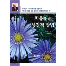 치유를 받는 성경적 방법, 베다니출판사