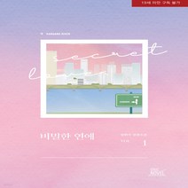 새책-스테이책터 [비밀한 연애 1] -일면식 지음-국내 BL, 비밀한 연애 1