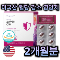 미국 산 혈당 조절 영양제 코엔자임 60캡슐 2개월분 고 혈압 감소 개선 심장 건강 피로 회복 항산화 신체 피부 노화 방지 예방 코큐텐 면역력 강화 어르신 노인 중년 주부 추천, 60캡슐 (2개월분)