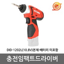 계양 DID-1202LZ 충전임팩드라이버 10.8V 본체 DID-1202L베어툴 피스조립