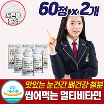중학생종합영양제씹어먹는 수험생 영양제 피로회복 고등학생 청소년 멀티 비타민 철분제 체력 집중력 긴장완화 데일리 츄어블 추어블 츄잉 성장기 10대 주니어 초등학생 어린이 추천, 멀티비타민_60정_2개_사은품