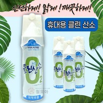 국산 클린 휴대용 산소 신선한 깨끗한 무향 산소캔 648ml 오투랜드 휴대 등산 운동 공사 지하 건설 현장 안전 작업 순수 캔 스프레이 산소통, 오투랜드 클린 휴대용 산소
