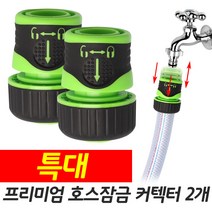 와이넷 프리미엄호스잠금커넥터2개, 2개